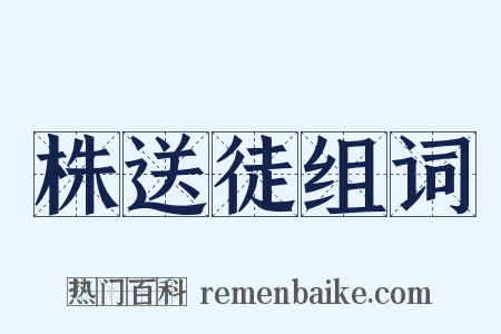 株送徒组词是什么意思的图片